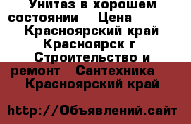 Унитаз в хорошем состоянии  › Цена ­ 1 500 - Красноярский край, Красноярск г. Строительство и ремонт » Сантехника   . Красноярский край